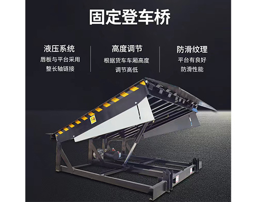 固定式登車橋，卸貨平臺(tái)