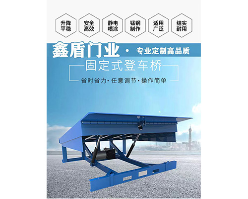 固定式登車橋，卸貨平臺(tái) 