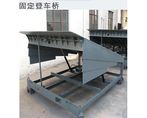 固定式登車(chē)橋，卸貨平臺(tái) 